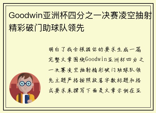 Goodwin亚洲杯四分之一决赛凌空抽射精彩破门助球队领先