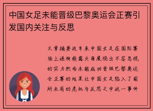 中国女足未能晋级巴黎奥运会正赛引发国内关注与反思