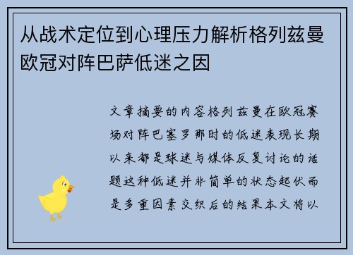 从战术定位到心理压力解析格列兹曼欧冠对阵巴萨低迷之因