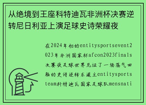 从绝境到王座科特迪瓦非洲杯决赛逆转尼日利亚上演足球史诗荣耀夜