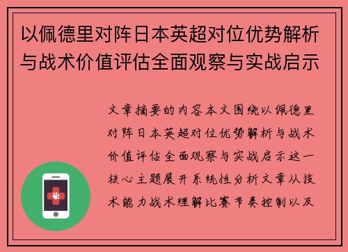 以佩德里对阵日本英超对位优势解析与战术价值评估全面观察与实战启示 以佩德里对阵日本英超对位优势解析与战术价值评估全面观察与实战启示