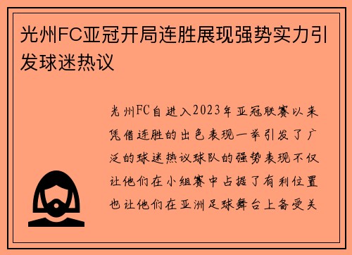 光州FC亚冠开局连胜展现强势实力引发球迷热议 光州FC亚冠开局连胜展现强势实力引发球迷热议