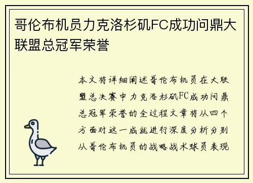 哥伦布机员力克洛杉矶FC成功问鼎大联盟总冠军荣誉 哥伦布机员力克洛杉矶FC成功问鼎大联盟总冠军荣誉