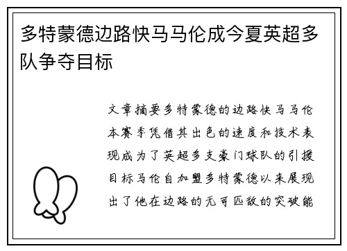 多特蒙德边路快马马伦成今夏英超多队争夺目标 多特蒙德边路快马马伦成今夏英超多队争夺目标