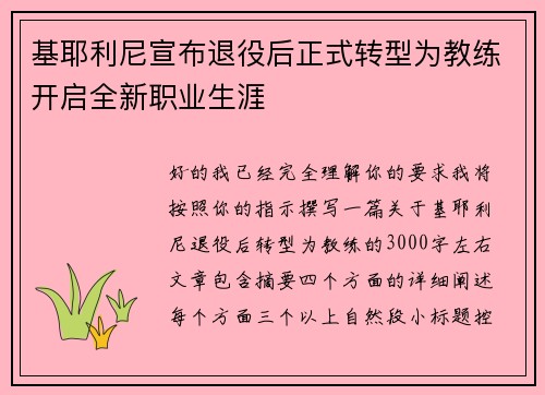 基耶利尼宣布退役后正式转型为教练开启全新职业生涯
