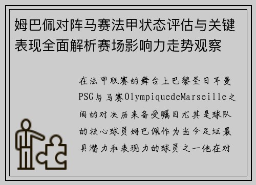 姆巴佩对阵马赛法甲状态评估与关键表现全面解析赛场影响力走势观察