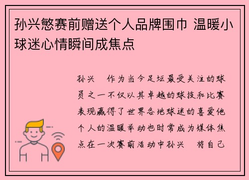 孙兴慜赛前赠送个人品牌围巾 温暖小球迷心情瞬间成焦点