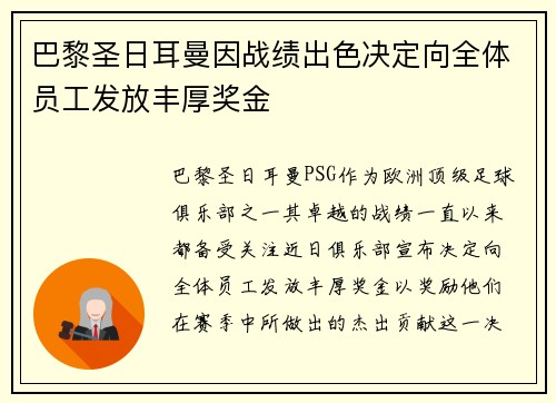 巴黎圣日耳曼因战绩出色决定向全体员工发放丰厚奖金