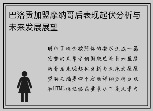 巴洛贡加盟摩纳哥后表现起伏分析与未来发展展望