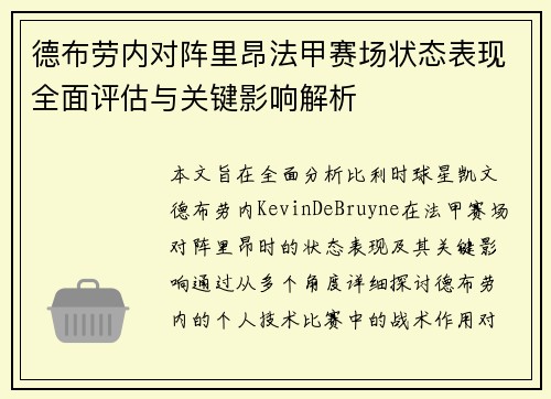 德布劳内对阵里昂法甲赛场状态表现全面评估与关键影响解析 德布劳内对阵里昂法甲赛场状态表现全面评估与关键影响解析