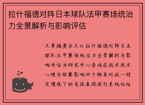 拉什福德对阵日本球队法甲赛场统治力全景解析与影响评估