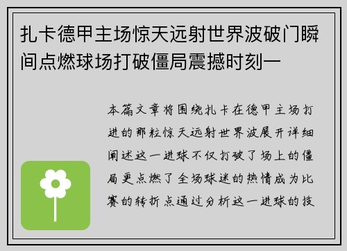 扎卡德甲主场惊天远射世界波破门瞬间点燃球场打破僵局震撼时刻一 扎卡德甲主场惊天远射世界波破门瞬间点燃球场打破僵局震撼时刻一