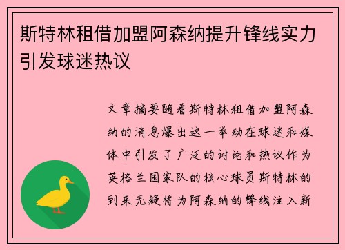 斯特林租借加盟阿森纳提升锋线实力引发球迷热议 斯特林租借加盟阿森纳提升锋线实力引发球迷热议