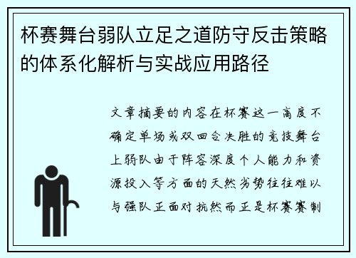 杯赛舞台弱队立足之道防守反击策略的体系化解析与实战应用路径