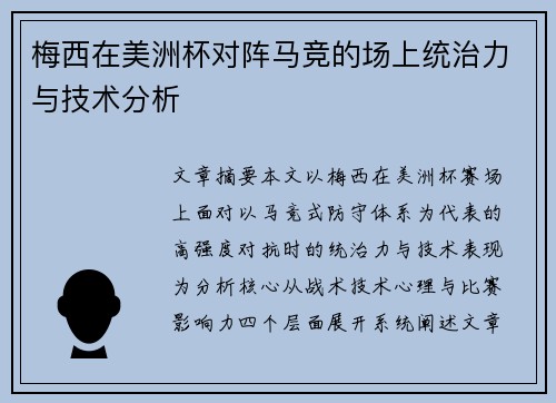 梅西在美洲杯对阵马竞的场上统治力与技术分析