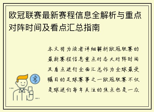 欧冠联赛最新赛程信息全解析与重点对阵时间及看点汇总指南
