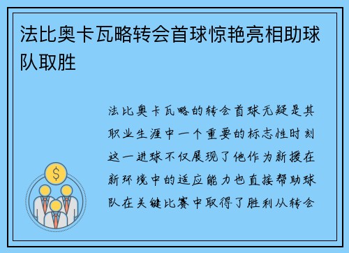 法比奥卡瓦略转会首球惊艳亮相助球队取胜