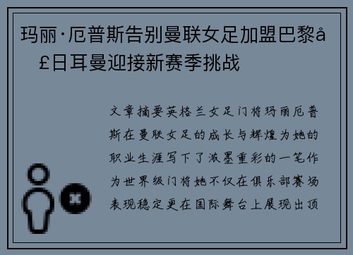 玛丽·厄普斯告别曼联女足加盟巴黎圣日耳曼迎接新赛季挑战 玛丽·厄普斯告别曼联女足加盟巴黎圣日耳曼迎接新赛季挑战