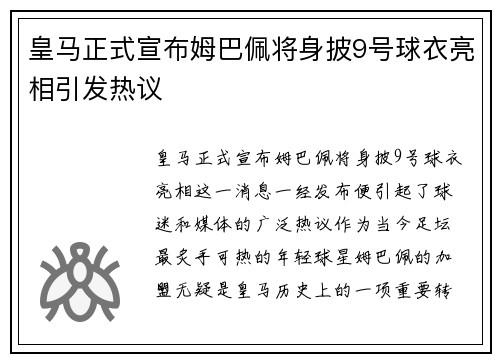 皇马正式宣布姆巴佩将身披9号球衣亮相引发热议