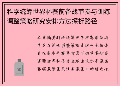 科学统筹世界杯赛前备战节奏与训练调整策略研究安排方法探析路径