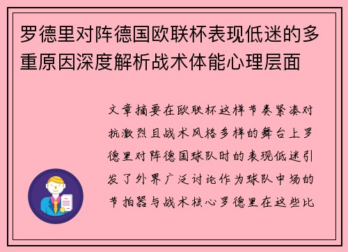 罗德里对阵德国欧联杯表现低迷的多重原因深度解析战术体能心理层面