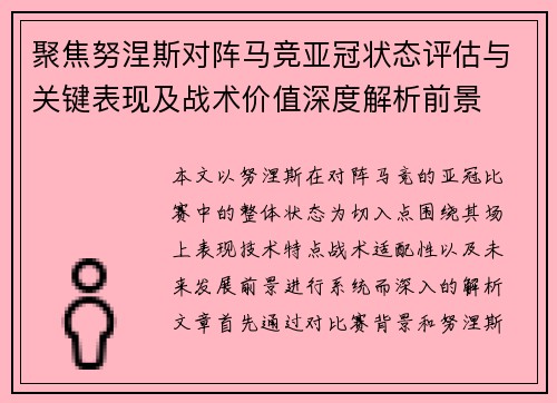 聚焦努涅斯对阵马竞亚冠状态评估与关键表现及战术价值深度解析前景