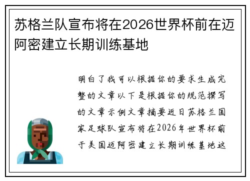 苏格兰队宣布将在2026世界杯前在迈阿密建立长期训练基地 苏格兰队宣布将在2026世界杯前在迈阿密建立长期训练基地