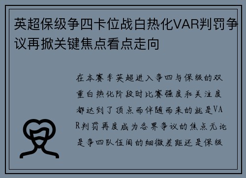 英超保级争四卡位战白热化VAR判罚争议再掀关键焦点看点走向