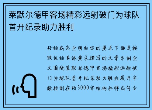 莱默尔德甲客场精彩远射破门为球队首开纪录助力胜利