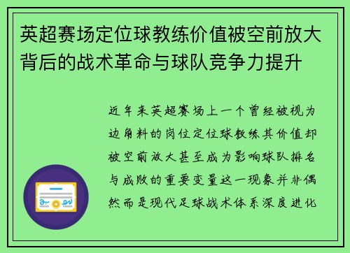 英超赛场定位球教练价值被空前放大背后的战术革命与球队竞争力提升