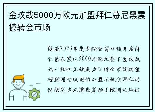 金玟哉5000万欧元加盟拜仁慕尼黑震撼转会市场