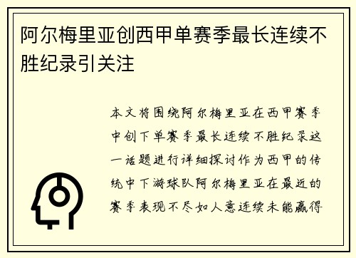 阿尔梅里亚创西甲单赛季最长连续不胜纪录引关注 阿尔梅里亚创西甲单赛季最长连续不胜纪录引关注