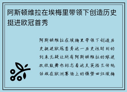 阿斯顿维拉在埃梅里带领下创造历史挺进欧冠首秀 阿斯顿维拉在埃梅里带领下创造历史挺进欧冠首秀