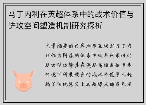 马丁内利在英超体系中的战术价值与进攻空间塑造机制研究探析 马丁内利在英超体系中的战术价值与进攻空间塑造机制研究探析