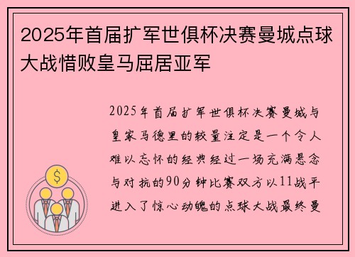 2025年首届扩军世俱杯决赛曼城点球大战惜败皇马屈居亚军 2025年首届扩军世俱杯决赛曼城点球大战惜败皇马屈居亚军