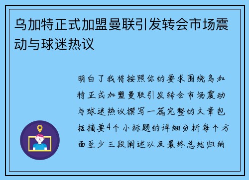 乌加特正式加盟曼联引发转会市场震动与球迷热议 乌加特正式加盟曼联引发转会市场震动与球迷热议