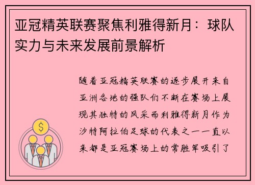 亚冠精英联赛聚焦利雅得新月:球队实力与未来发展前景解析 亚冠精英联赛聚焦利雅得新月:球队实力与未来发展前景解析