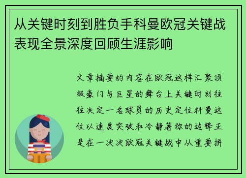 从关键时刻到胜负手科曼欧冠关键战表现全景深度回顾生涯影响 从关键时刻到胜负手科曼欧冠关键战表现全景深度回顾生涯影响
