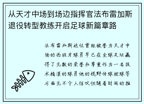 从天才中场到场边指挥官法布雷加斯退役转型教练开启足球新篇章路 从天才中场到场边指挥官法布雷加斯退役转型教练开启足球新篇章路