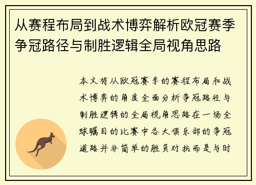 从赛程布局到战术博弈解析欧冠赛季争冠路径与制胜逻辑全局视角思路 从赛程布局到战术博弈解析欧冠赛季争冠路径与制胜逻辑全局视角思路