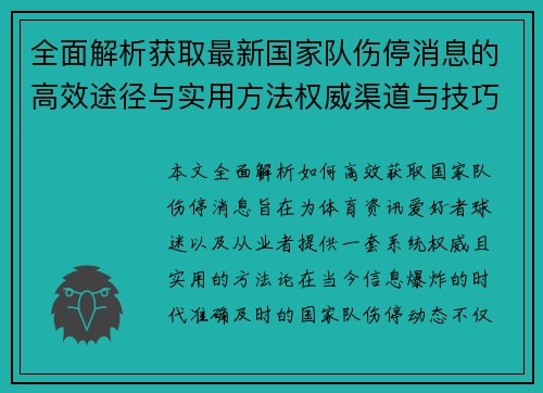 全面解析获取最新国家队伤停消息的高效途径与实用方法权威渠道与技巧
