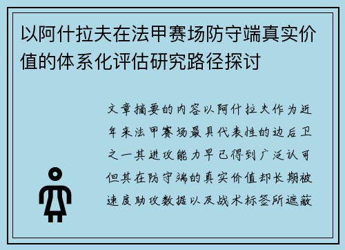 以阿什拉夫在法甲赛场防守端真实价值的体系化评估研究路径探讨
