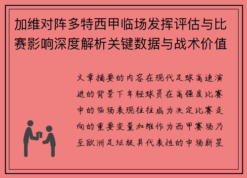 加维对阵多特西甲临场发挥评估与比赛影响深度解析关键数据与战术价值