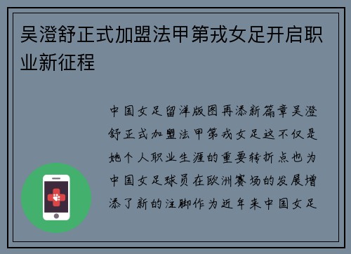 吴澄舒正式加盟法甲第戎女足开启职业新征程