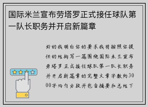 国际米兰宣布劳塔罗正式接任球队第一队长职务并开启新篇章 国际米兰宣布劳塔罗正式接任球队第一队长职务并开启新篇章