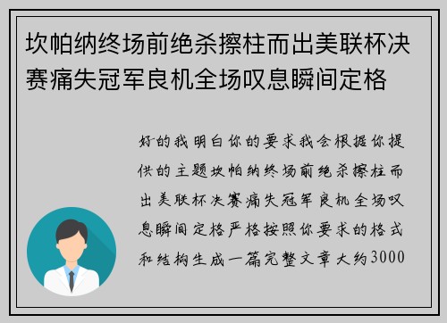 坎帕纳终场前绝杀擦柱而出美联杯决赛痛失冠军良机全场叹息瞬间定格 坎帕纳终场前绝杀擦柱而出美联杯决赛痛失冠军良机全场叹息瞬间定格