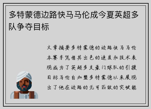 多特蒙德边路快马马伦成今夏英超多队争夺目标
