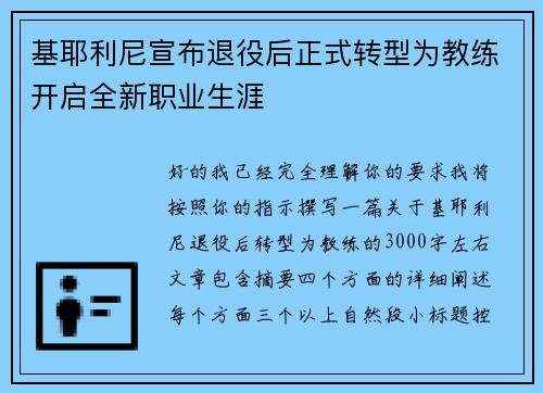 基耶利尼宣布退役后正式转型为教练开启全新职业生涯