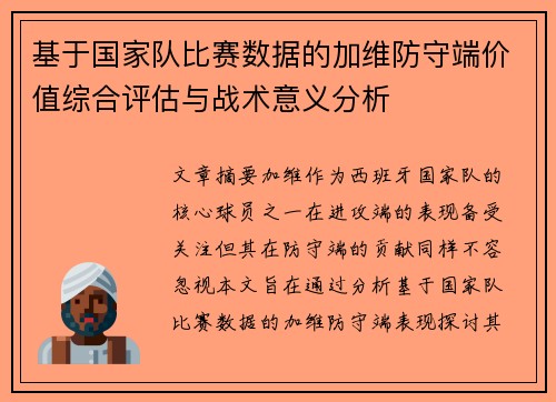基于国家队比赛数据的加维防守端价值综合评估与战术意义分析 基于国家队比赛数据的加维防守端价值综合评估与战术意义分析