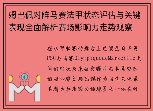 姆巴佩对阵马赛法甲状态评估与关键表现全面解析赛场影响力走势观察